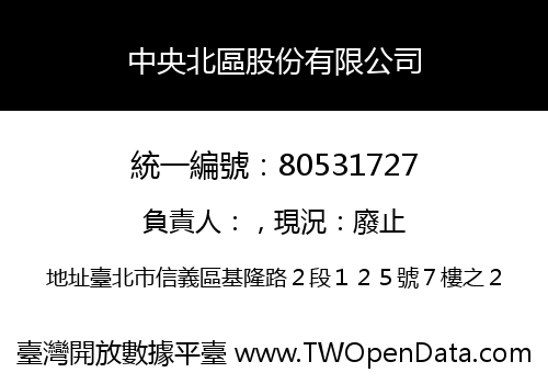 中央北區股份有限公司