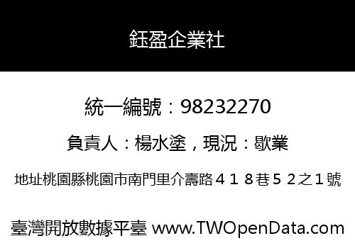 鈺盈企業社