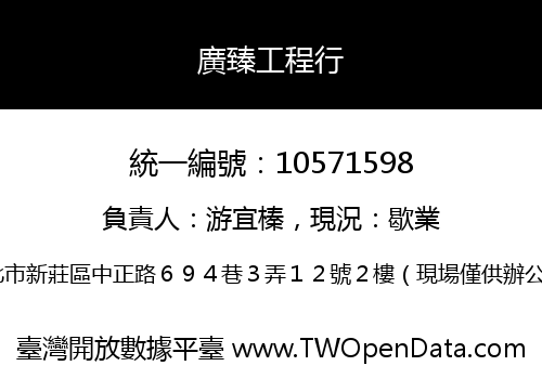 廣臻工程行
