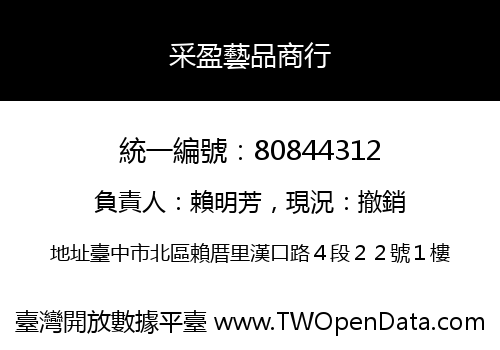 采盈藝品商行