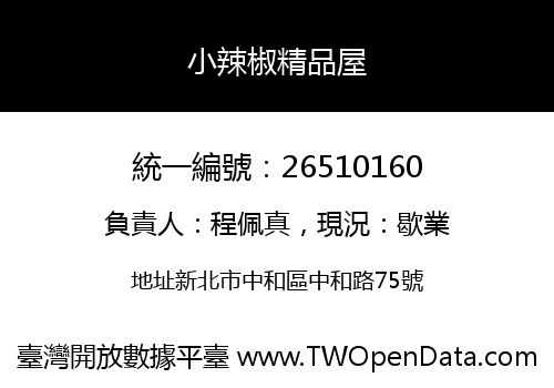 小辣椒精品屋