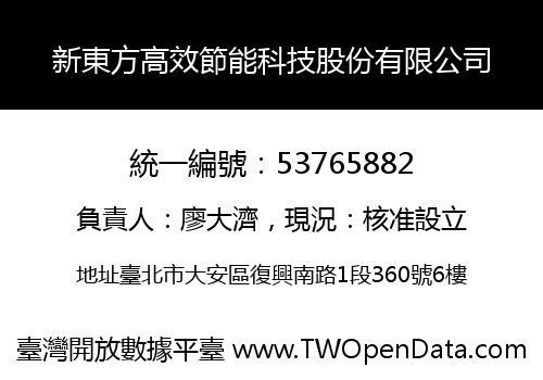 新東方高效節能科技股份有限公司