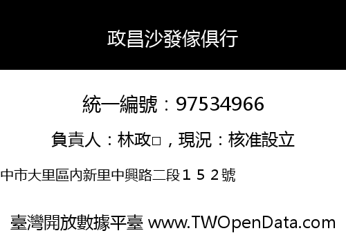 政昌沙發傢俱行