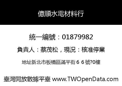 億順水電材料行