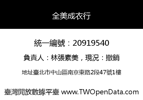 全美成衣行