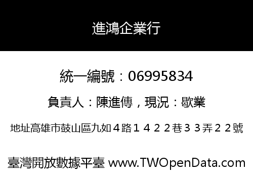 進鴻企業行