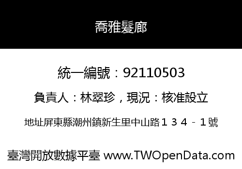 喬雅髮廊