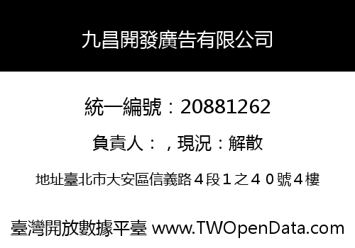 九昌開發廣告有限公司