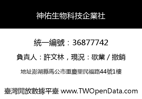 神佑生物科技企業社