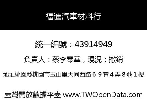 福進汽車材料行