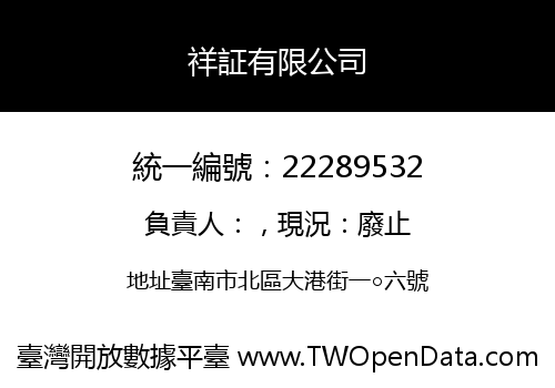 祥証有限公司