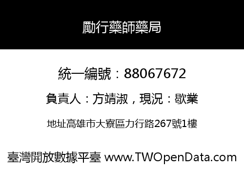 勵行藥師藥局