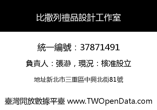比撒列禮品設計工作室