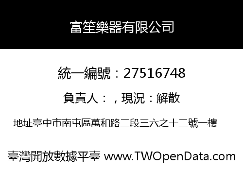 富笙樂器有限公司