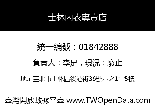 士林內衣專賣店
