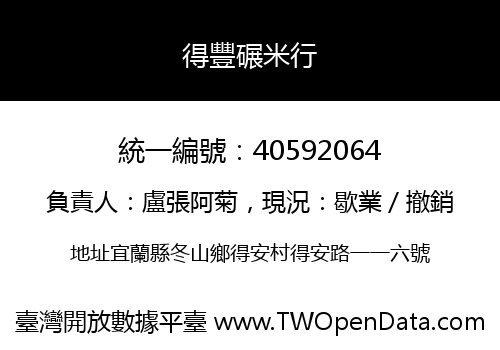 得豐碾米行