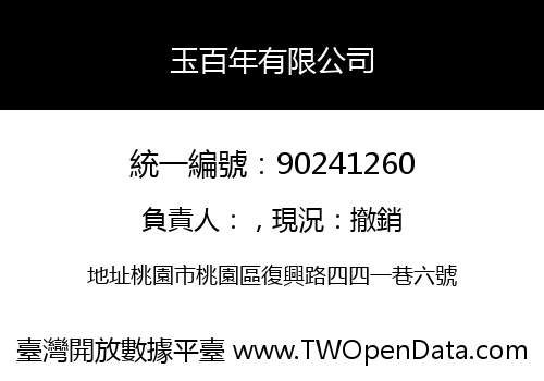 玉百年有限公司