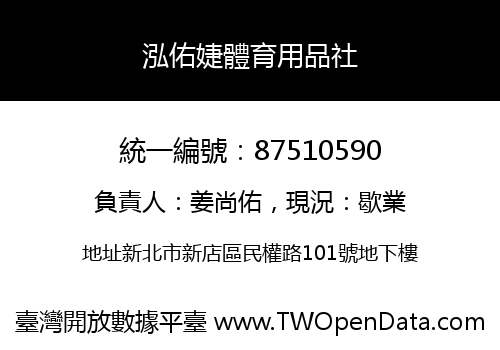 泓佑婕體育用品社