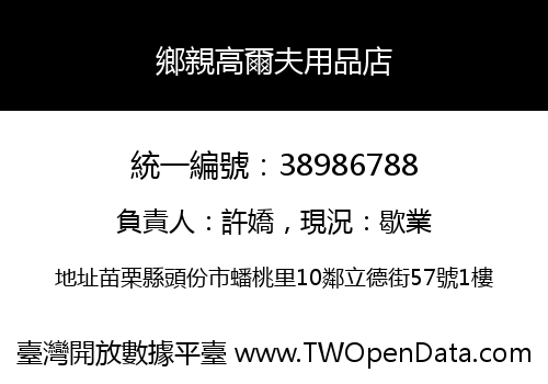 鄉親高爾夫用品店