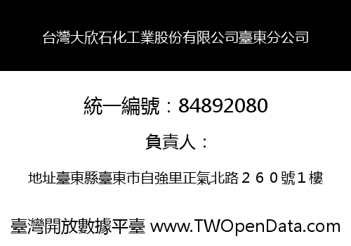 台灣大欣石化工業股份有限公司臺東分公司