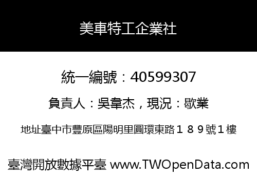 美車特工企業社