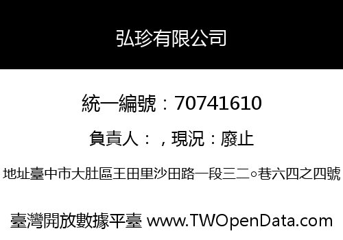 弘珍有限公司