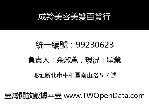 成羚美容美髮百貨行