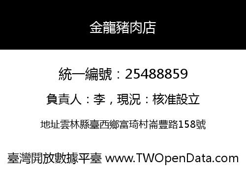 金龍豬肉店