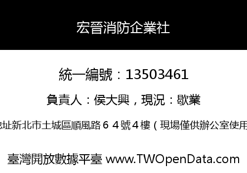 宏晉消防企業社