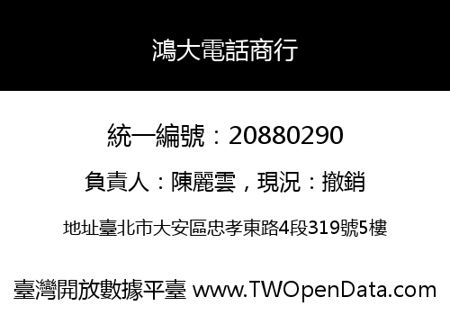 鴻大電話商行
