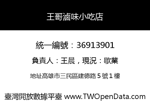 王哥滷味小吃店