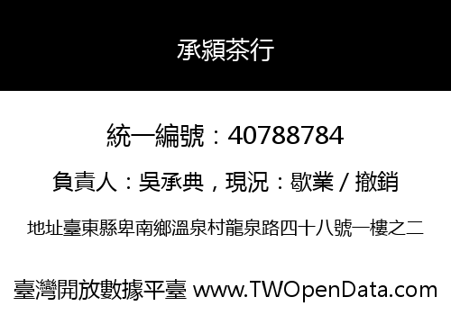 承潁茶行