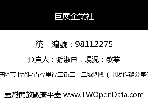 巨展企業社