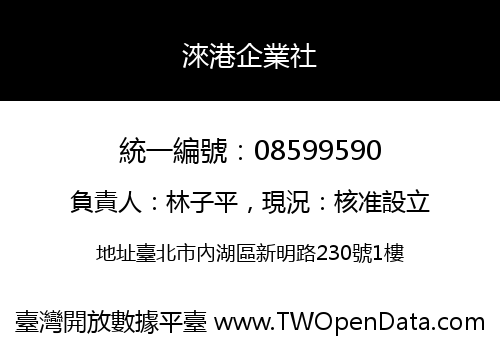 淶港企業社