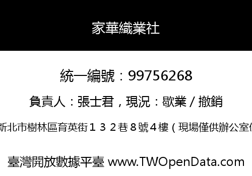 家華織業社