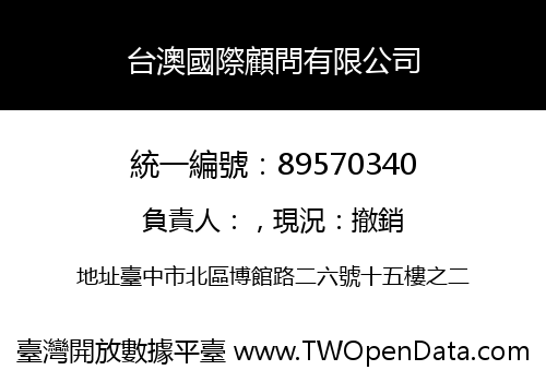 台澳國際顧問有限公司