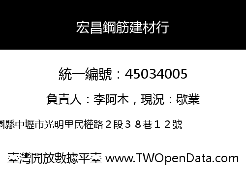 宏昌鋼筋建材行