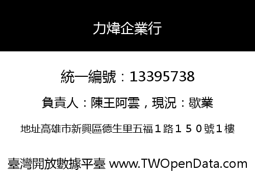力煒企業行