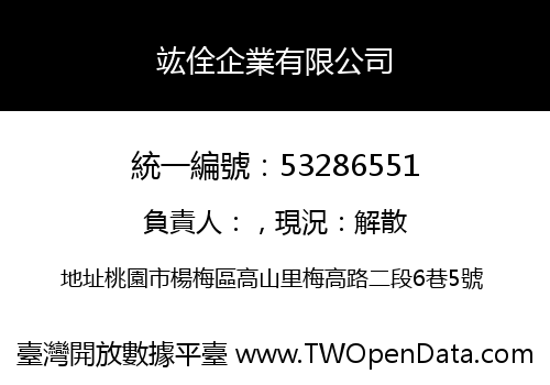 竑佺企業有限公司
