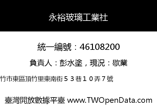 永裕玻璃工業社