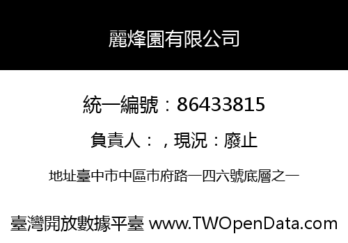 麗烽園有限公司