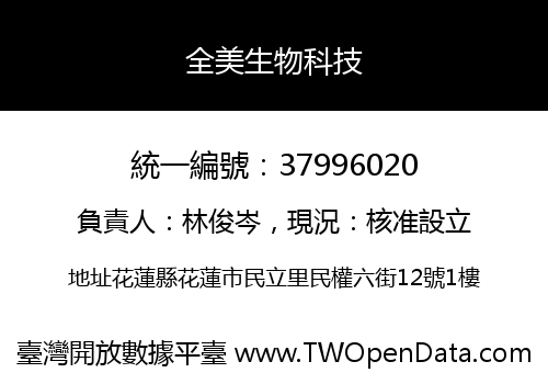 全美生物科技