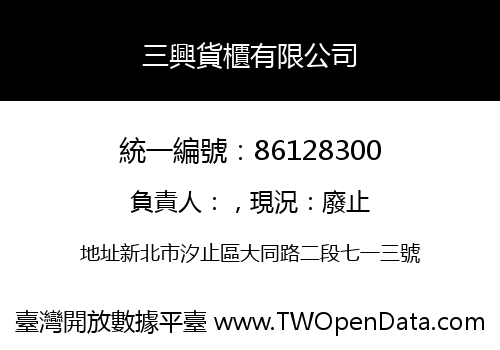 三興貨櫃有限公司