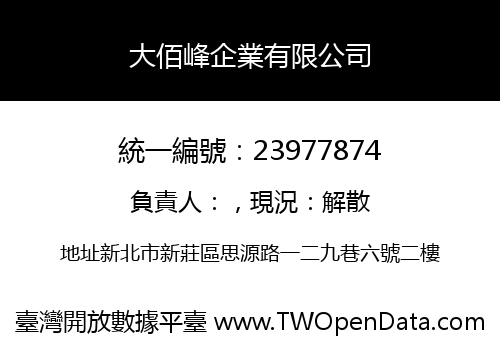 大佰峰企業有限公司