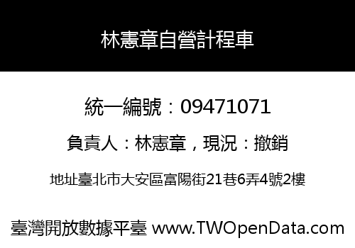 林憲章自營計程車