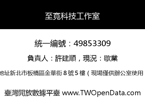 至寬科技工作室