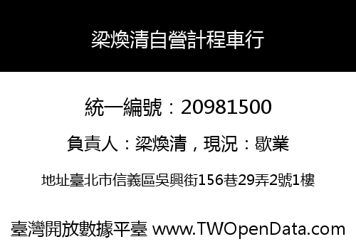 梁煥清自營計程車行