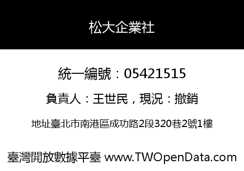松大企業社