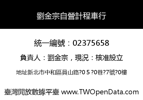 劉金宗自營計程車行