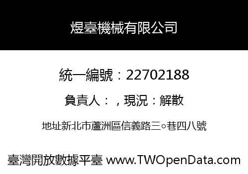 煜臺機械有限公司